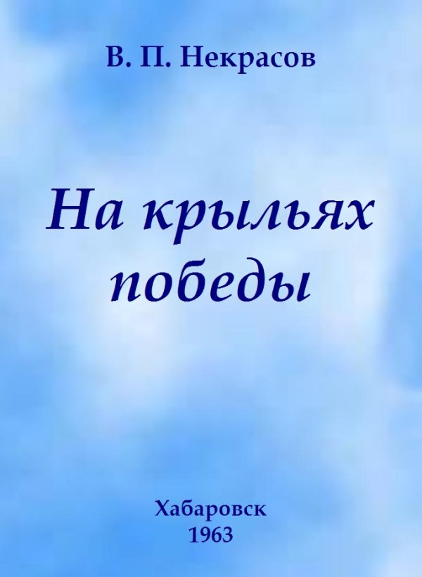 Обложка книги «На крыльях победы»