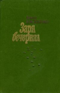 Обложка книги «Заря вечерняя»