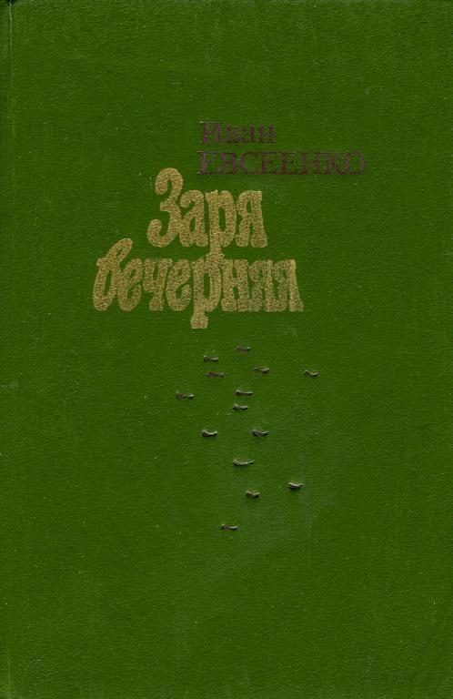 Обложка книги «Заря вечерняя»