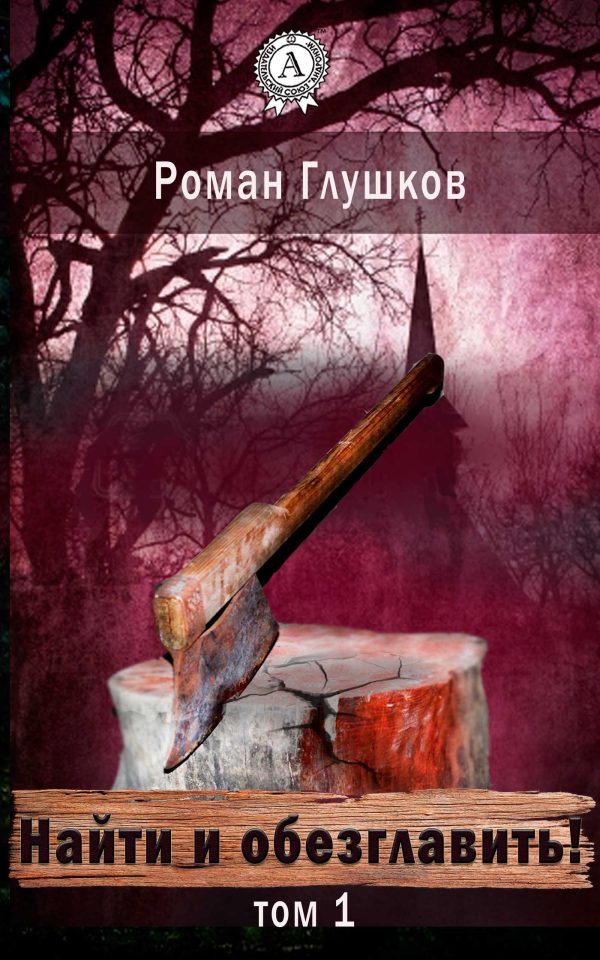 Обложка книги «Найти и обезглавить!»