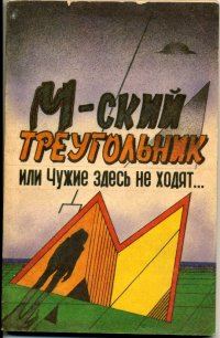 Обложка книги «М-ский треугольник, или Чужие здесь не ходят[полная версия]»