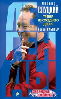 Обложка книги «Леонид Слуцкий. Тренер из соседнего двора»
