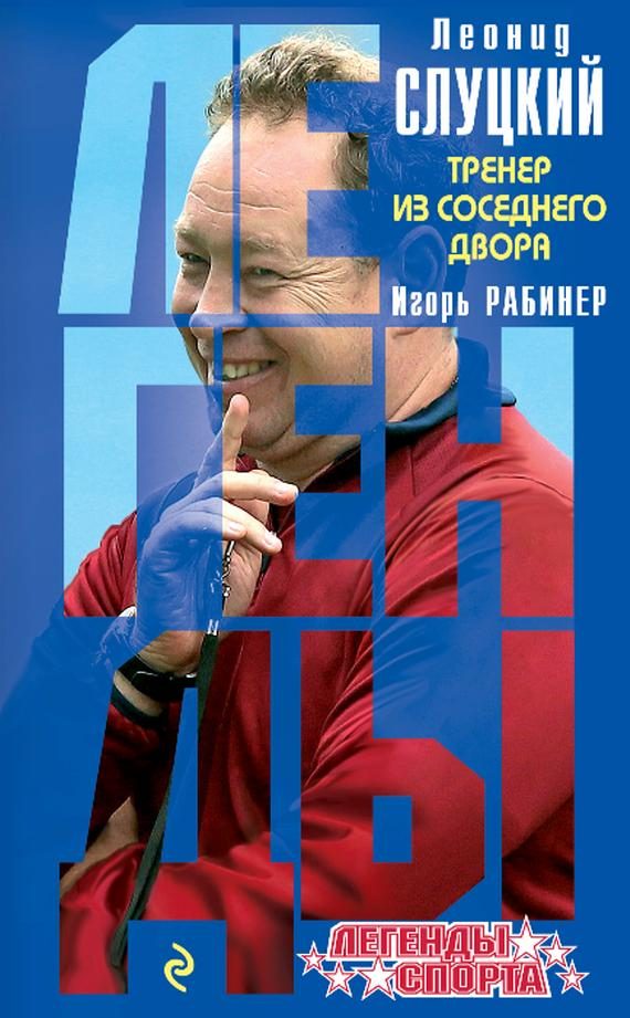 Обложка книги «Леонид Слуцкий. Тренер из соседнего двора»