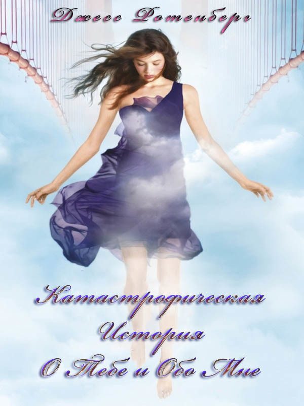 Обложка книги «Катастрофическая История о Тебе и обо Мне»