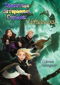 Обложка книги «Невидимки»