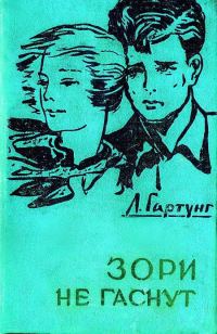 Обложка книги «Зори не гаснут»