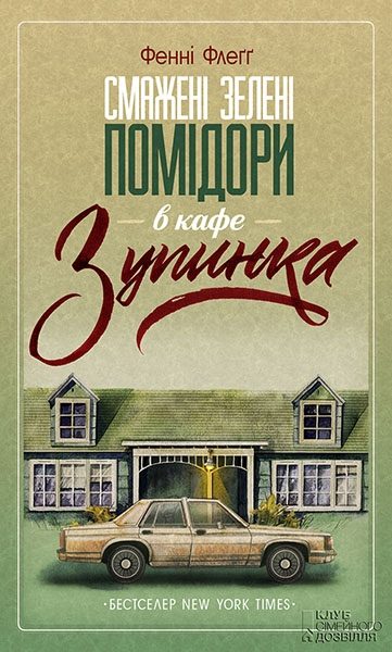 Обложка книги «Смажені зелені помідори в кафе «Зупинка»»