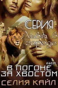 Обложка книги «В погоне за хвостом»