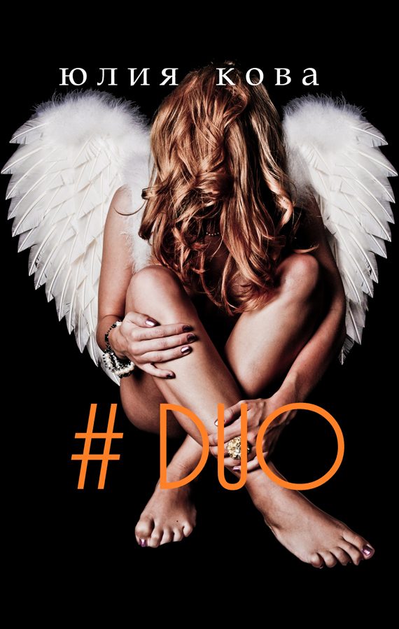 Обложка книги «#DUO»