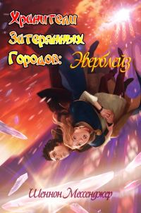 Обложка книги «Эверблейз»