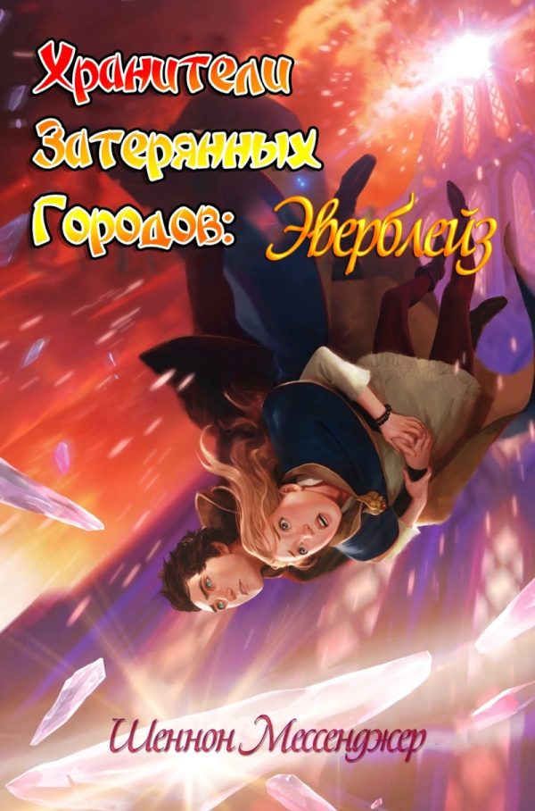 Обложка книги «Эверблейз»