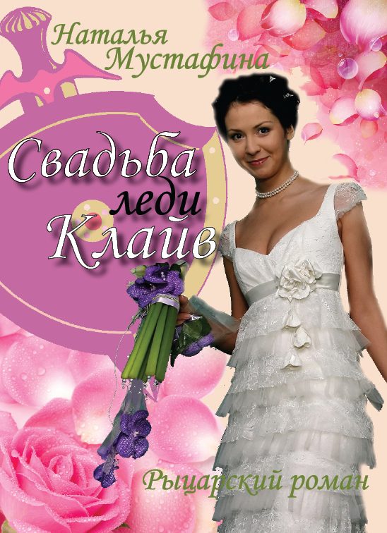 Обложка книги «Свадьба леди Клайв»
