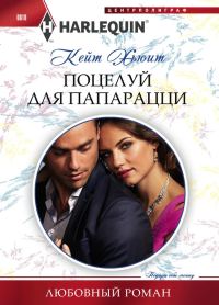 Обложка книги «Поцелуй для папарацци»