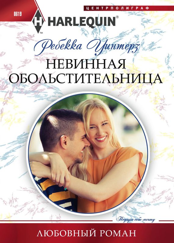 Обложка книги «Невинная обольстительница»