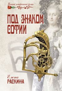 Обложка книги «Под знаком Софии»