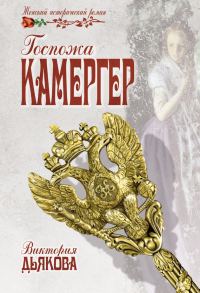 Обложка книги «Госпожа камергер»