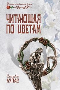 Обложка книги «Читающая по цветам»