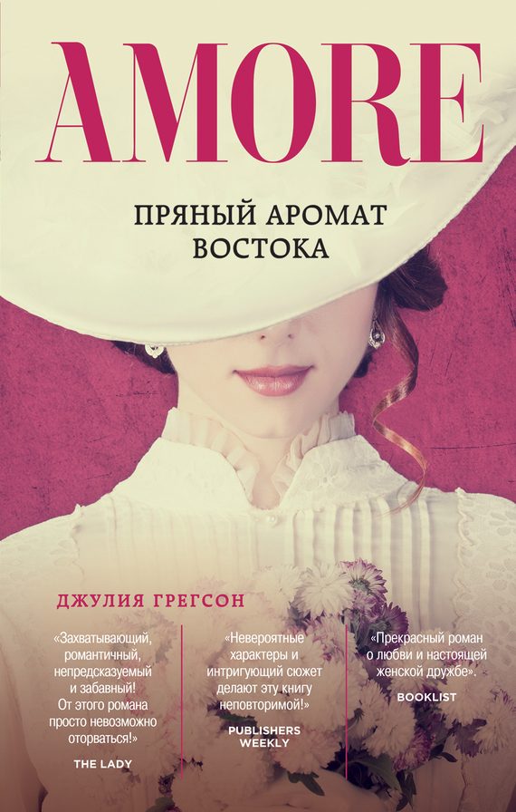 Обложка книги «Пряный аромат Востока»