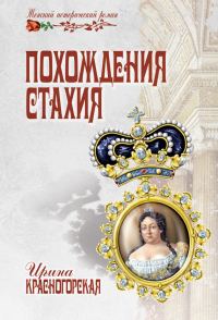 Обложка книги «Похождения Стахия»