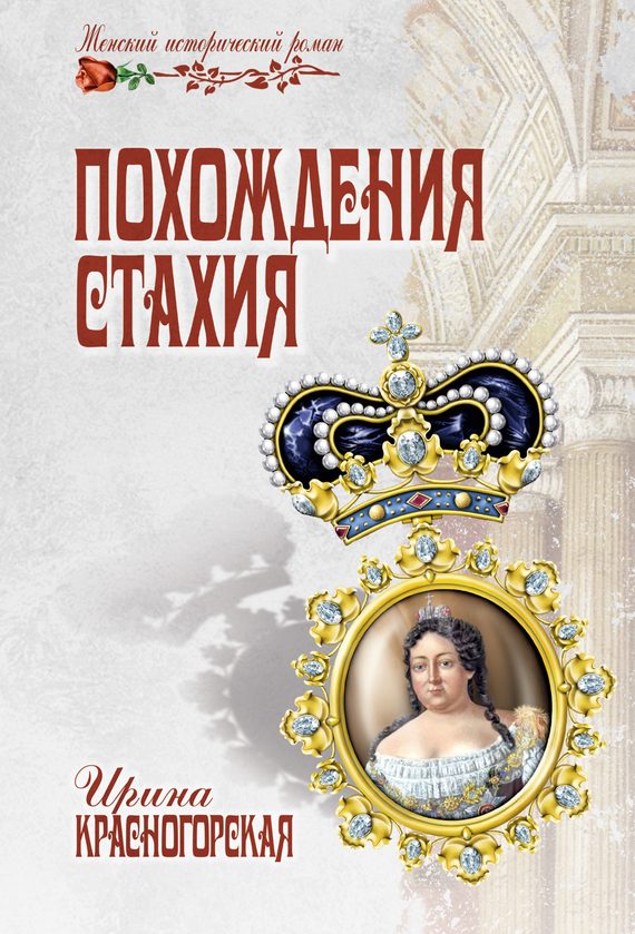 Обложка книги «Похождения Стахия»