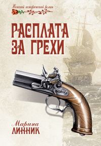 Обложка книги «Расплата за грехи»