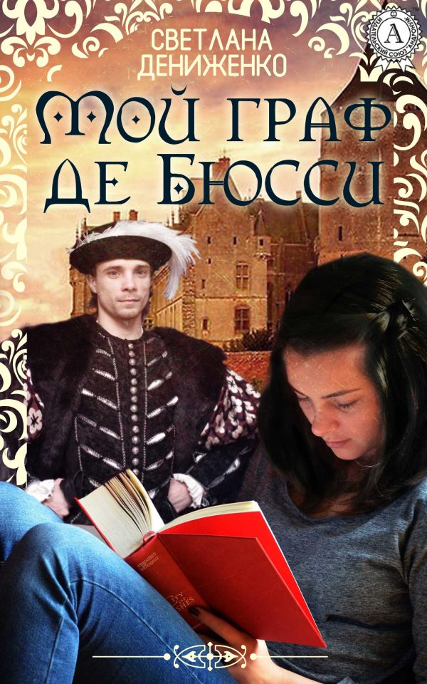 Обложка книги «Мой граф де Бюсси»