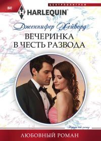 Обложка книги «Вечеринка в честь развода»