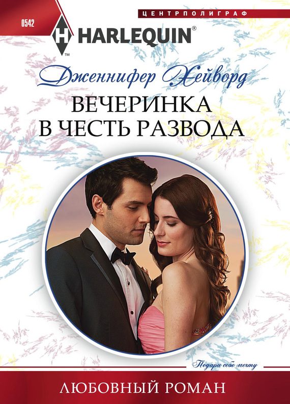 Обложка книги «Вечеринка в честь развода»