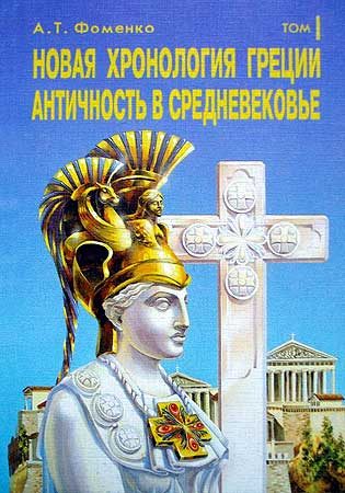 Обложка книги «Новая хронология Греции. Античность в средневековье»
