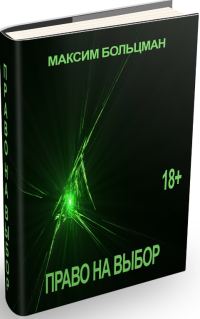 Обложка книги «Право на выбор»