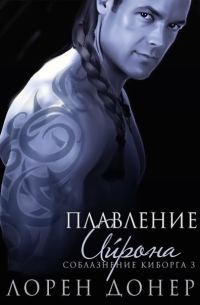 Обложка книги «Плавление Айрона»