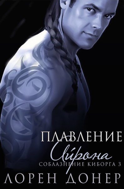 Обложка книги «Плавление Айрона»