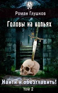 Обложка книги «Головы на копьях»
