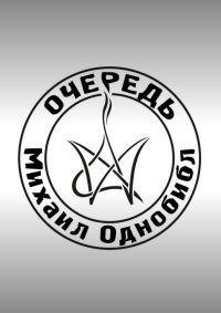 Обложка книги «Очередь»