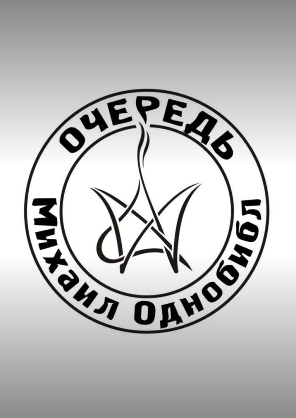 Обложка книги «Очередь»