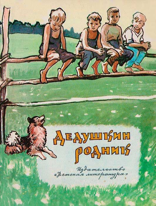 Обложка книги «Дедушкин родник»