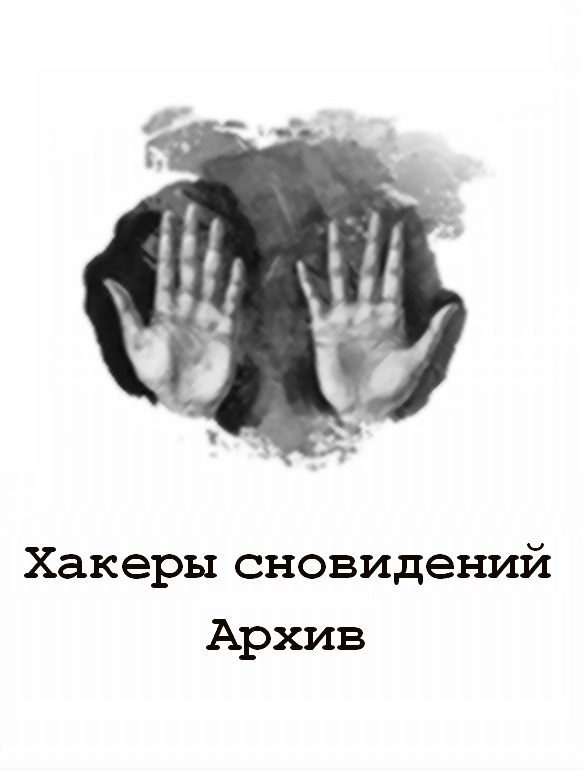 Обложка книги «Хакеры сновидений: Архив 1-6»