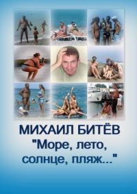 Обложка книги «Море, лето, солнце, пляж... (СИ)»