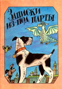 Обложка книги «Записки из-под парты»
