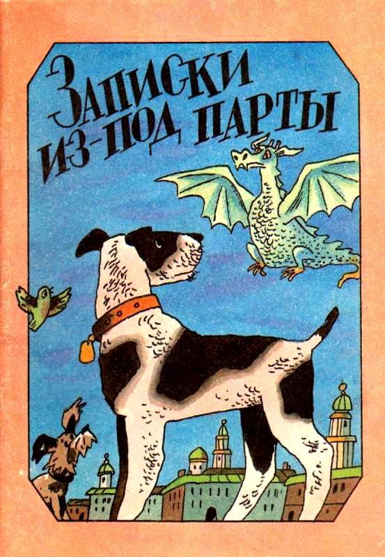 Обложка книги «Записки из-под парты»