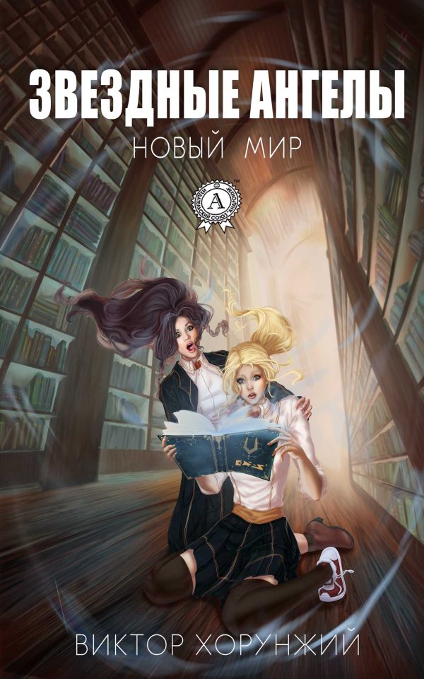 Обложка книги «Звездные ангелы. Новый мир»