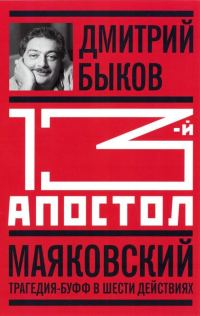 Обложка книги «13-й апостол. Маяковский: Трагедия-буфф в шести действиях»