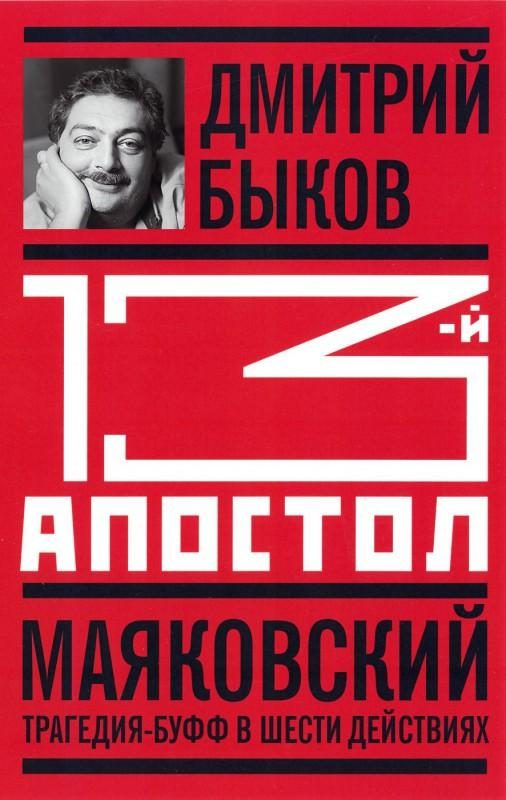 Обложка книги «13-й апостол. Маяковский: Трагедия-буфф в шести действиях»