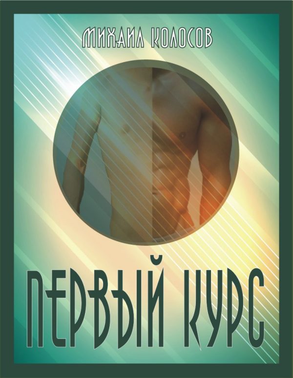 Обложка книги «Первый курс»