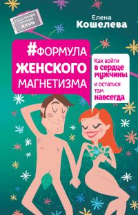 Обложка книги «#Формула женского магнетизма. Как войти в сердце мужчины и остаться там навсегда»