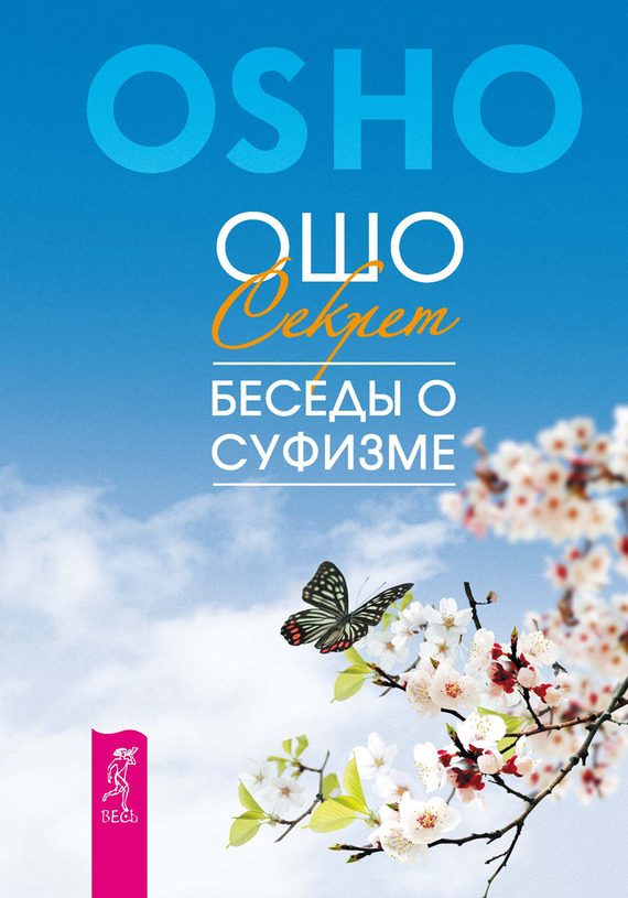 Обложка книги «Секрет. Беседы о суфизме»
