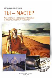 Обложка книги «Ты – Мастер. Как стать по-настоящему богатым и духовно развитым человеком»