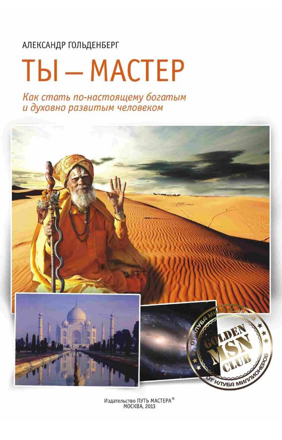 Обложка книги «Ты – Мастер. Как стать по-настоящему богатым и духовно развитым человеком»
