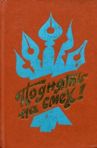 Обложка книги «Поднять на смех!»
