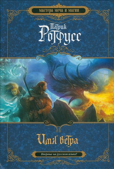 Обложка книги «Имя ветра»